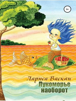 cover image of Лукоморье наоборот